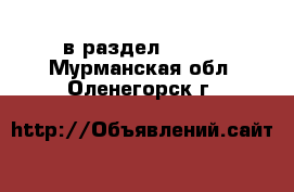  в раздел :  »  . Мурманская обл.,Оленегорск г.